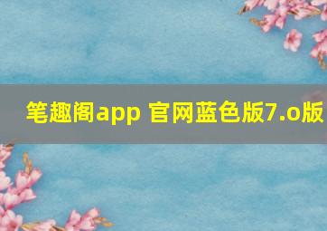 笔趣阁app 官网蓝色版7.o版